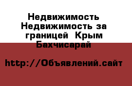 Недвижимость Недвижимость за границей. Крым,Бахчисарай